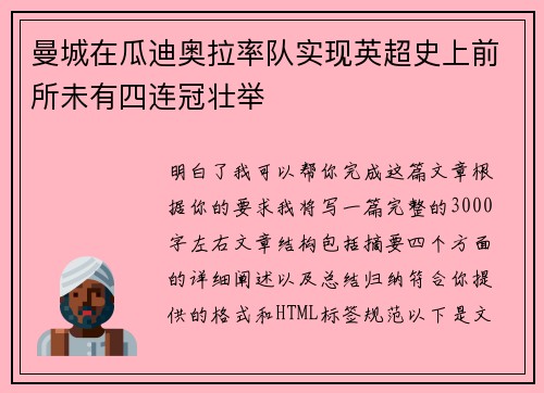 曼城在瓜迪奥拉率队实现英超史上前所未有四连冠壮举