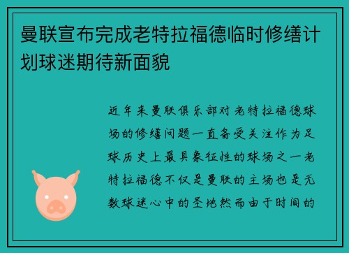 曼联宣布完成老特拉福德临时修缮计划球迷期待新面貌