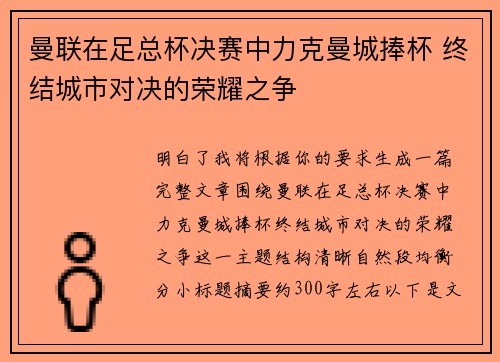 曼联在足总杯决赛中力克曼城捧杯 终结城市对决的荣耀之争