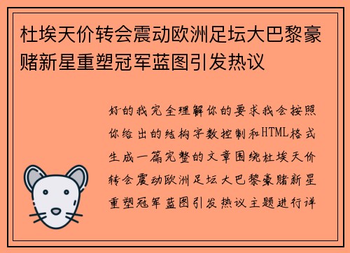 杜埃天价转会震动欧洲足坛大巴黎豪赌新星重塑冠军蓝图引发热议