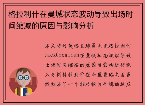 格拉利什在曼城状态波动导致出场时间缩减的原因与影响分析