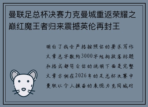 曼联足总杯决赛力克曼城重返荣耀之巅红魔王者归来震撼英伦再封王