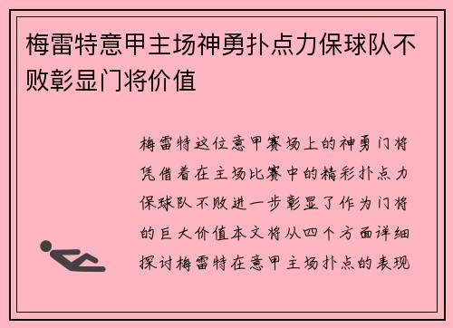 梅雷特意甲主场神勇扑点力保球队不败彰显门将价值
