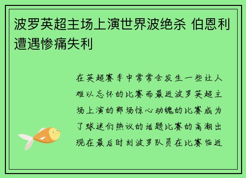 波罗英超主场上演世界波绝杀 伯恩利遭遇惨痛失利