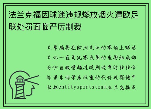 法兰克福因球迷违规燃放烟火遭欧足联处罚面临严厉制裁