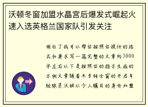 沃顿冬窗加盟水晶宫后爆发式崛起火速入选英格兰国家队引发关注