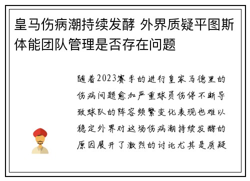 皇马伤病潮持续发酵 外界质疑平图斯体能团队管理是否存在问题
