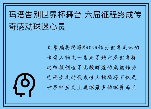 玛塔告别世界杯舞台 六届征程终成传奇感动球迷心灵