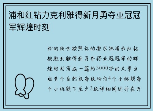 浦和红钻力克利雅得新月勇夺亚冠冠军辉煌时刻
