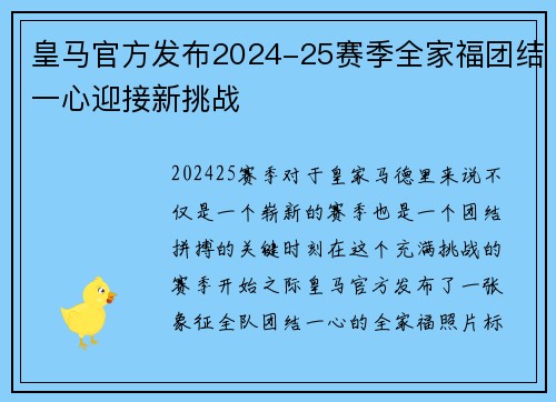 皇马官方发布2024-25赛季全家福团结一心迎接新挑战