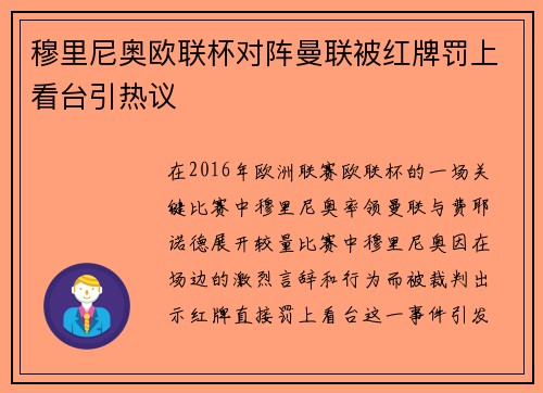 穆里尼奥欧联杯对阵曼联被红牌罚上看台引热议