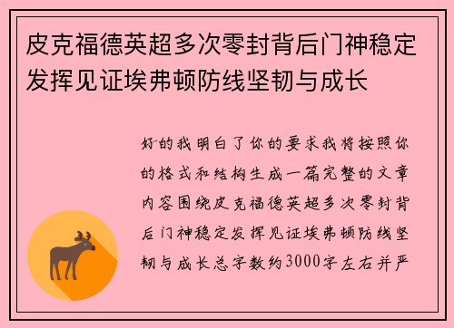 皮克福德英超多次零封背后门神稳定发挥见证埃弗顿防线坚韧与成长