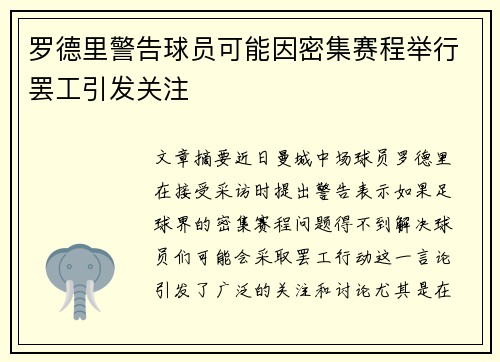 罗德里警告球员可能因密集赛程举行罢工引发关注