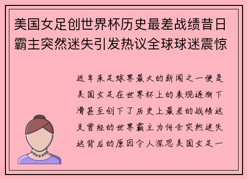 美国女足创世界杯历史最差战绩昔日霸主突然迷失引发热议全球球迷震惊