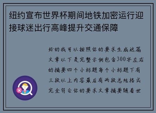 纽约宣布世界杯期间地铁加密运行迎接球迷出行高峰提升交通保障
