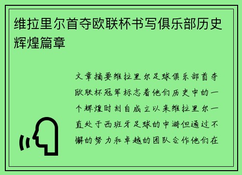 维拉里尔首夺欧联杯书写俱乐部历史辉煌篇章
