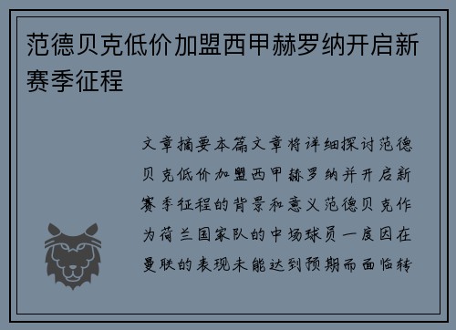 范德贝克低价加盟西甲赫罗纳开启新赛季征程