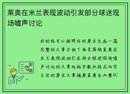 莱奥在米兰表现波动引发部分球迷现场嘘声讨论
