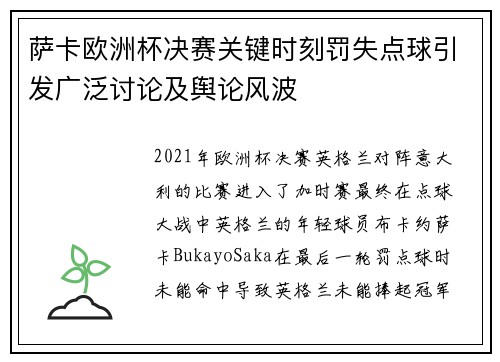 萨卡欧洲杯决赛关键时刻罚失点球引发广泛讨论及舆论风波