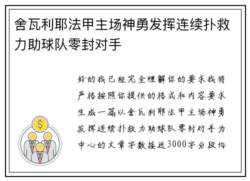 舍瓦利耶法甲主场神勇发挥连续扑救力助球队零封对手 舍瓦利耶法甲主场神勇发挥连续扑救力助球队零封对手