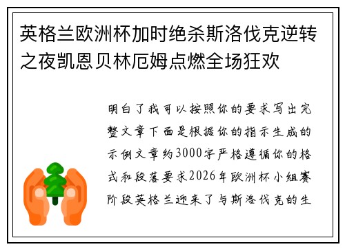 英格兰欧洲杯加时绝杀斯洛伐克逆转之夜凯恩贝林厄姆点燃全场狂欢