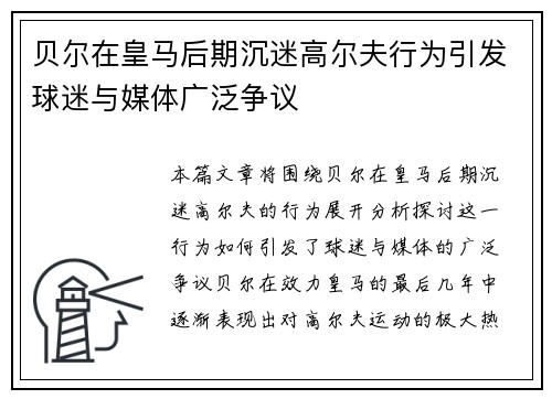 贝尔在皇马后期沉迷高尔夫行为引发球迷与媒体广泛争议