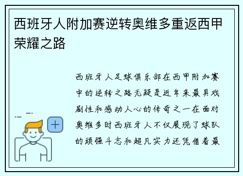 西班牙人附加赛逆转奥维多重返西甲荣耀之路