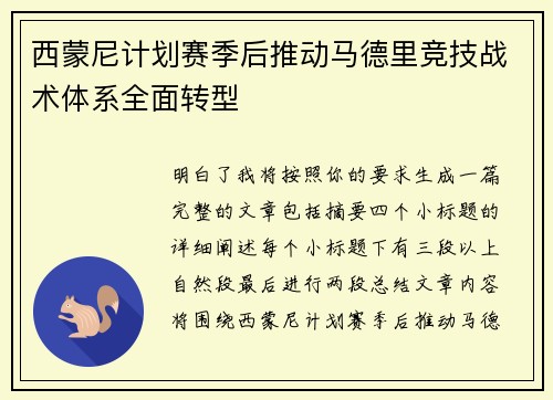 西蒙尼计划赛季后推动马德里竞技战术体系全面转型 西蒙尼计划赛季后推动马德里竞技战术体系全面转型