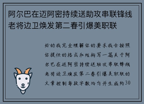 阿尔巴在迈阿密持续送助攻串联锋线老将边卫焕发第二春引爆美职联