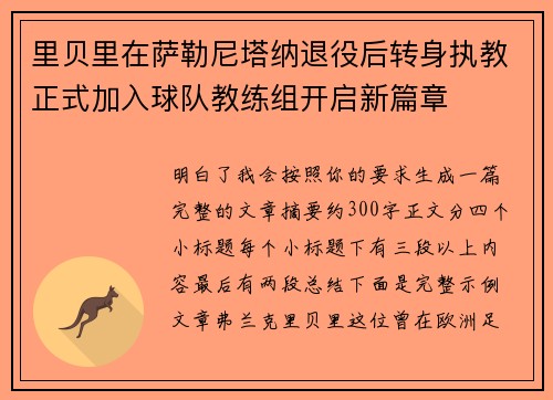 里贝里在萨勒尼塔纳退役后转身执教正式加入球队教练组开启新篇章