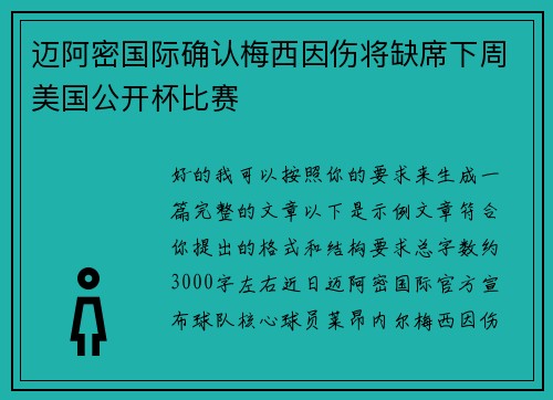 迈阿密国际确认梅西因伤将缺席下周美国公开杯比赛