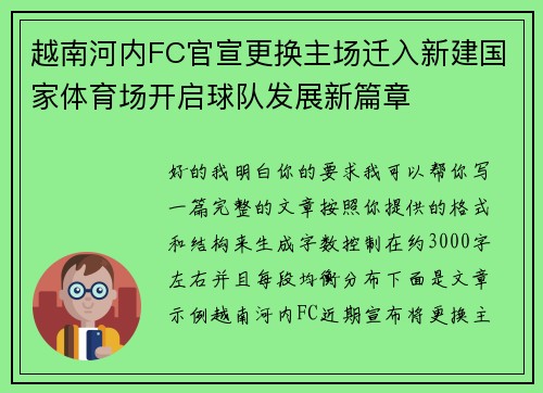 越南河内FC官宣更换主场迁入新建国家体育场开启球队发展新篇章