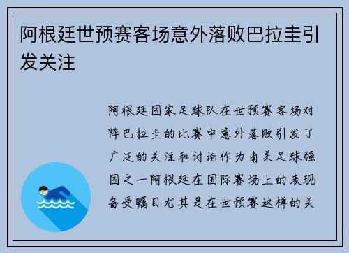 阿根廷世预赛客场意外落败巴拉圭引发关注
