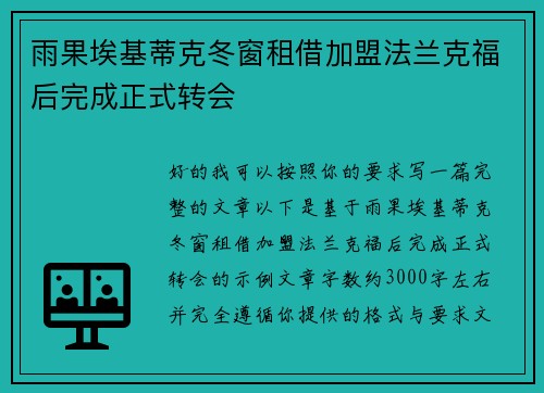 雨果埃基蒂克冬窗租借加盟法兰克福后完成正式转会