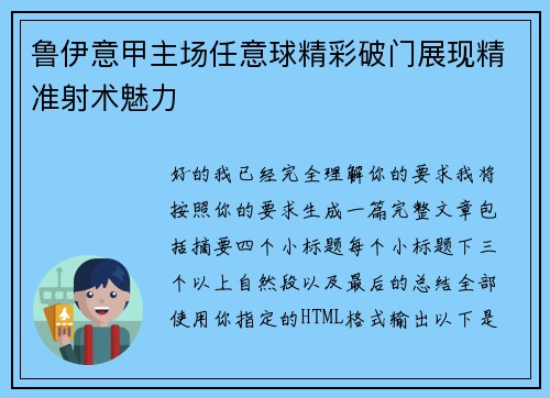 鲁伊意甲主场任意球精彩破门展现精准射术魅力