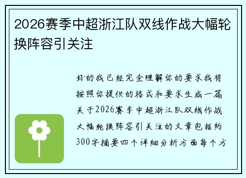 2026赛季中超浙江队双线作战大幅轮换阵容引关注 2026赛季中超浙江队双线作战大幅轮换阵容引关注