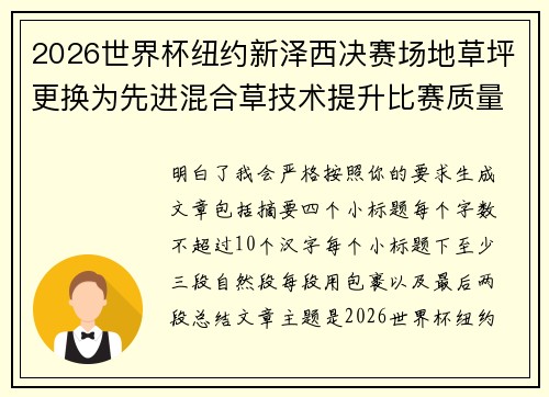 2026世界杯纽约新泽西决赛场地草坪更换为先进混合草技术提升比赛质量 2026世界杯纽约新泽西决赛场地草坪更换为先进混合草技术提升比赛质量