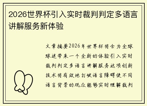 2026世界杯引入实时裁判判定多语言讲解服务新体验 2026世界杯引入实时裁判判定多语言讲解服务新体验