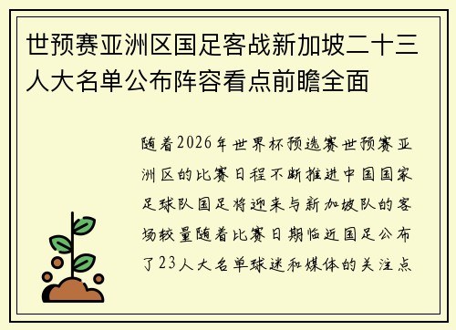 世预赛亚洲区国足客战新加坡二十三人大名单公布阵容看点前瞻全面