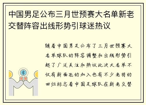 中国男足公布三月世预赛大名单新老交替阵容出线形势引球迷热议 中国男足公布三月世预赛大名单新老交替阵容出线形势引球迷热议