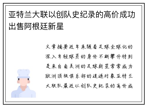 亚特兰大联以创队史纪录的高价成功出售阿根廷新星 亚特兰大联以创队史纪录的高价成功出售阿根廷新星