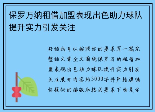 保罗万纳租借加盟表现出色助力球队提升实力引发关注