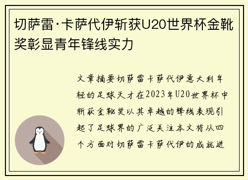 切萨雷·卡萨代伊斩获U20世界杯金靴奖彰显青年锋线实力