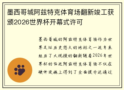 墨西哥城阿兹特克体育场翻新竣工获颁2026世界杯开幕式许可