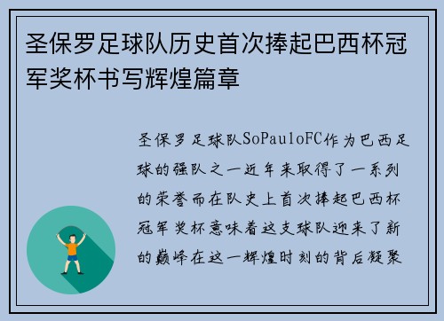圣保罗足球队历史首次捧起巴西杯冠军奖杯书写辉煌篇章
