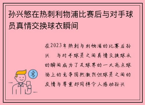 孙兴慜在热刺利物浦比赛后与对手球员真情交换球衣瞬间