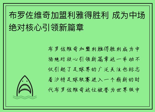 布罗佐维奇加盟利雅得胜利 成为中场绝对核心引领新篇章