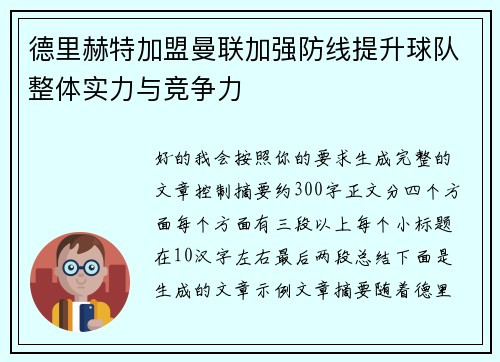 德里赫特加盟曼联加强防线提升球队整体实力与竞争力