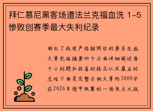 拜仁慕尼黑客场遭法兰克福血洗 1-5惨败创赛季最大失利纪录