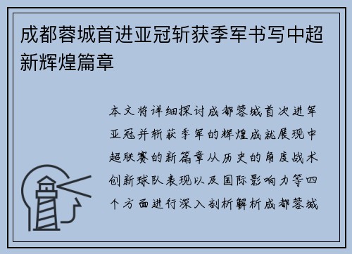 成都蓉城首进亚冠斩获季军书写中超新辉煌篇章 成都蓉城首进亚冠斩获季军书写中超新辉煌篇章